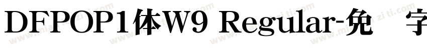 ＤＦPOP1体W9 Regular字体转换